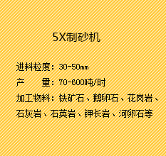 新型5X制砂机