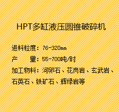 HPT液压圆锥破碎机